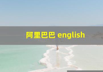 阿里巴巴 english